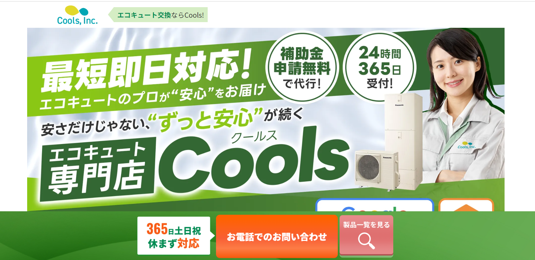 Cools エコキュート専門店