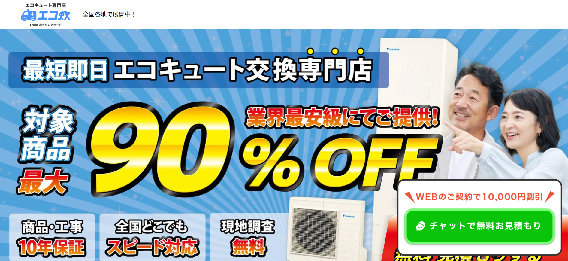 エコ救 from おうちのアラート エコキュート専門店