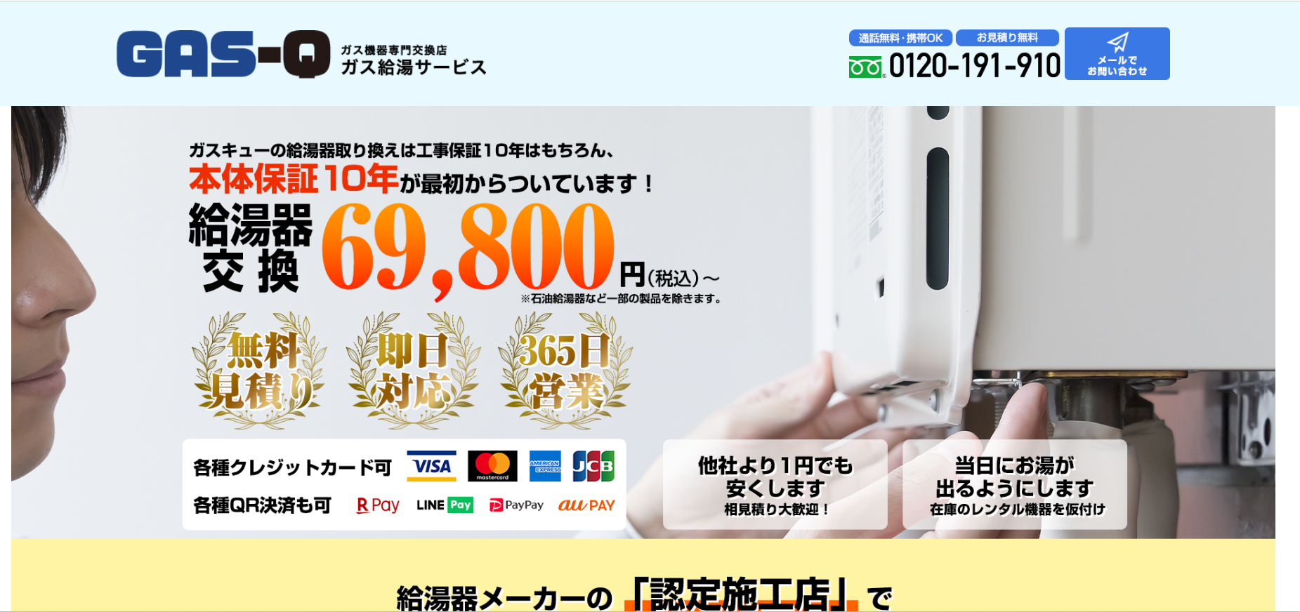 GAS-Q ガス給湯サービス